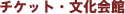 �`�P�b�g�E�������