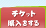 �`�P�b�g�w��������