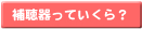 �C�ɂȂ邨�l�i�́H